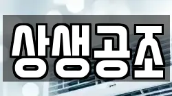 상생공조