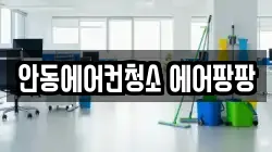 안동에어컨청소 에어팡팡