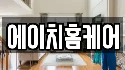 에이치홈케어