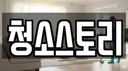 청소스토리