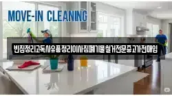 빈집정리고독사유품정리이사짐폐기물철거전문중고가전매입