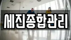 경북 안동시 북후면 청소,입주청소,사무실청소,에어컨청소,특수청소,상가청소,거주청소,유품정리