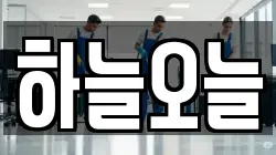 하늘오늘