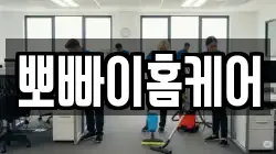 뽀빠이홈케어