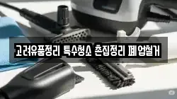 고려유품정리 특수청소 촌집정리 폐업철거