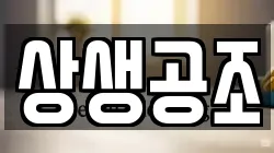 상생공조