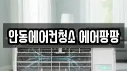 안동에어컨청소 에어팡팡