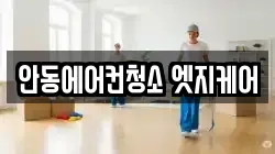 안동에어컨청소 엣지케어