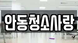 안동청소사랑