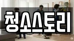청소스토리