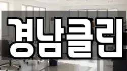 경남클린