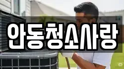 안동청소사랑