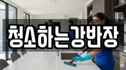 청소하는강반장