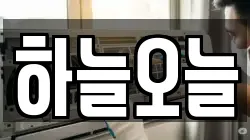 하늘오늘