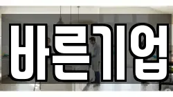 바른기업