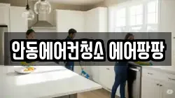 안동에어컨청소 에어팡팡
