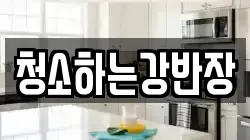 경북 안동시 서부동 청소,입주청소,사무실청소,에어컨청소,특수청소,상가청소,거주청소,유품정리