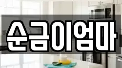 순금이엄마