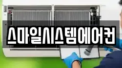 스마일시스템에어컨
