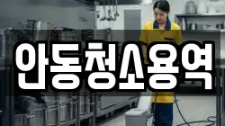 안동청소용역