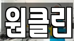 원클린