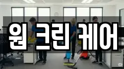 원 크린 케어