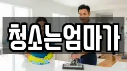 청소는엄마가