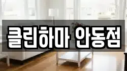 경북 안동시 서후면 청소,입주청소,사무실청소,에어컨청소,특수청소,상가청소,거주청소,유품정리