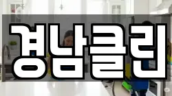 경남클린