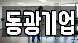 동광기업