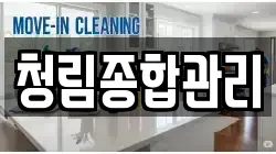 청림종합관리