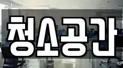 청소공간