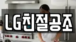 LG친절공조