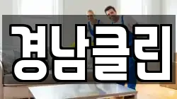경남클린