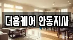 더홈케어 안동지사