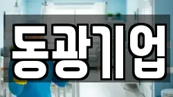 동광기업