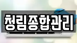 청림종합관리