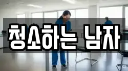 경북 안동시 성곡동 청소,입주청소,사무실청소,에어컨청소,특수청소,상가청소,거주청소,유품정리