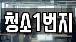 청소1번지