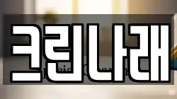 크린나래