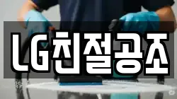 LG친절공조
