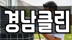 경남클린
