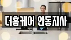 더홈케어 안동지사