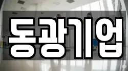 동광기업