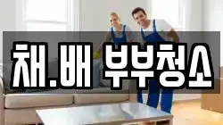 채.배 부부청소
