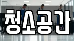 청소공간