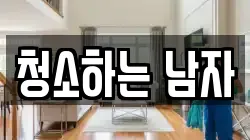 경북 안동시 송천동 청소,입주청소,사무실청소,에어컨청소,특수청소,상가청소,거주청소,유품정리