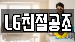 LG친절공조