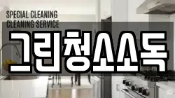 그린청소소독