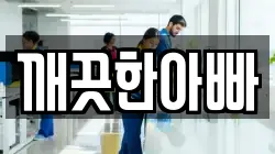 깨끗한아빠